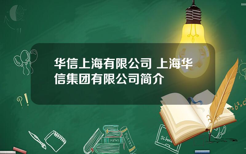 华信上海有限公司 上海华信集团有限公司简介